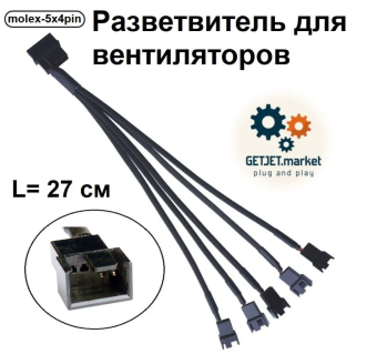 Разветвитель питания для вентиляторов Molex - 3 pin, 5 разъемов