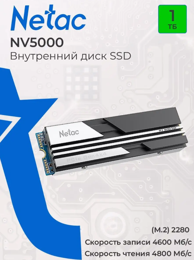 Накопитель SSD M.2 1Tb Netac NV5000T (PCI-E 4.0 x4, 4800/4600 Мбайт/сек)