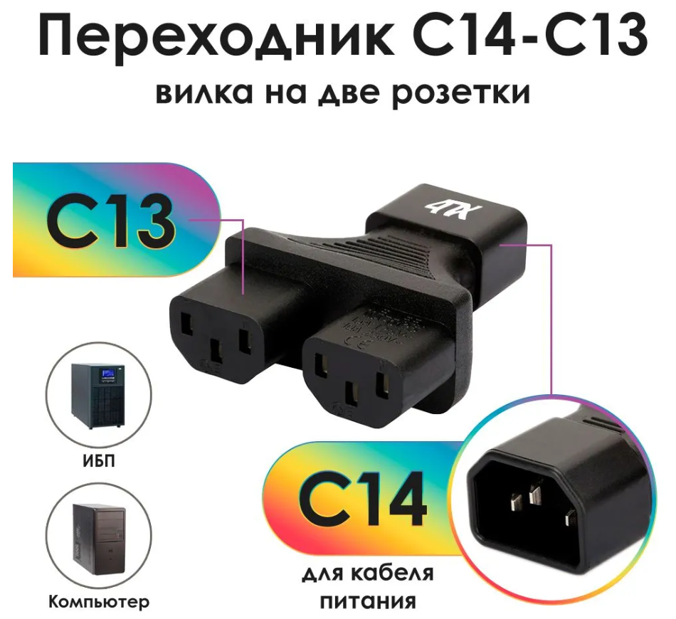 Переходник C14 - 2xC13, 4ПХ разветвитель, черный