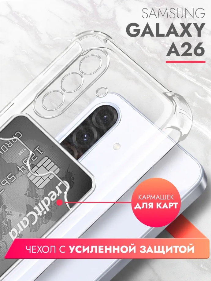 Чехол для смартфона Samsung Galaxy A26 - силиконовый прозрачный