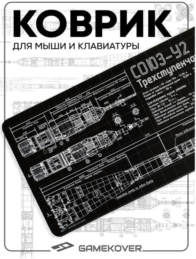 Коврик для мыши GameCover Союз-У2 (800 x 300 x 3 мм) черный