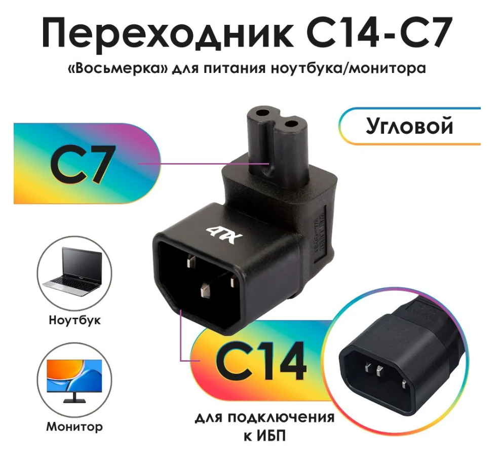 Переходник C14 - C7, 4ПХ угловой, черный