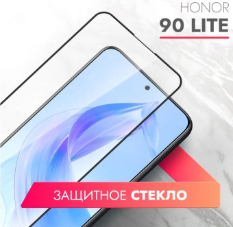 Защитное стекло для смартфона Honor 90 Lite - полноэкранное с рамкой