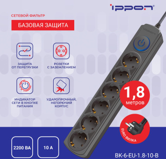 Сетевой фильтр Ippon BK-6-EU-1.8-10-B 1.8м (6 розеток с заземлением) черный  (10 А, 2200 ВА)
