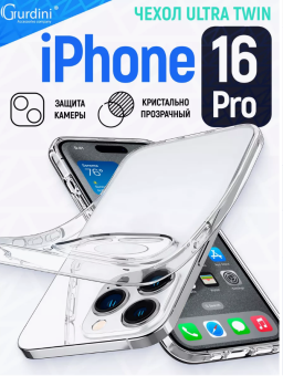 Чехол для смартфона Apple iPhone 16 Pro 6.3" - Gurdini Ultra Twin прозрачный с защитой камеры