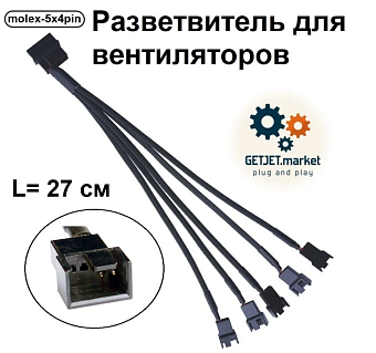 Разветвитель питания для вентиляторов Molex - 3 pin, 5 разъемов