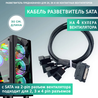 Разветвитель питания для вентиляторов SATA - 3 pin,  4 разъема