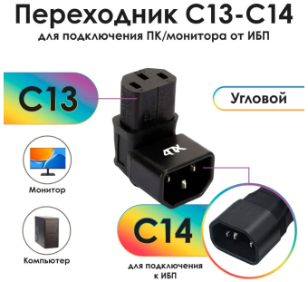 Переходник C14 - C13, 4ПХ угловой, черный