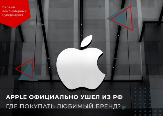 Где  покупать продукцию фирмы Apple