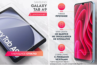Защитное стекло для планшета Samsung Galaxy Tab A9 8.7" - прозрачное