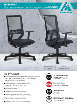 Кресло Бюрократ MC-611N (сетка/ткань, эргономичная спинка, регулируемые подлокотники, до 120 кг) Черный