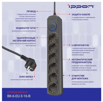 Сетевой фильтр Ippon BK-6-EU-3-16-B 3м (6 розеток с заземлением) черный (16 А, 3500 ВА)