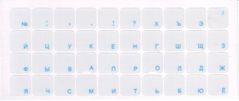 Наклейки на клавиатуру с русскими буквами, осн. прозрачная, буквы синие