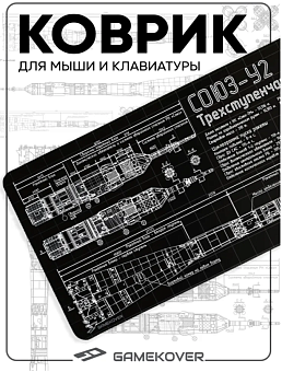 Коврик для мыши GameCover Союз-У2 (800 x 300 x 3 мм) черный