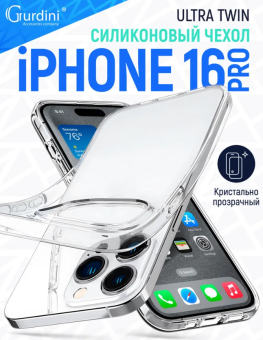 Чехол для смартфона Apple iPhone 16 Pro 6.3" - Gurdini Ultra Twin прозрачный
