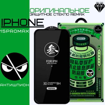 Защитное стекло для смартфона Apple iPhone 15 Pro Max 6.7" Remax Privacy
