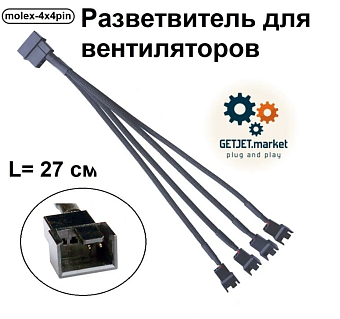 Разветвитель питания для вентиляторов Molex - 3 pin, 4 разъема