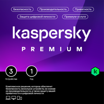 Программное обеспечение Kaspersky Premium + Who Calls 3-Device 1Y Base Card