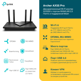 Wi-Fi роутер TP-Link Archer AX55 Pro AX3000, 5 ГГц, 2.5 Гбит/с, черный