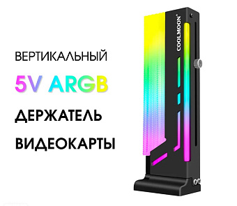 Кронштейн COOLMOON CM-GH2 ARGB GPU Holder Black (держатель для видеокарты)