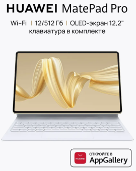 Планшет Huawei MatePad Pro 12.2" 12/512G Wi-Fi Gold с клавиатурой