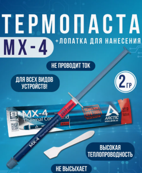 Термопаста ARCTIC MX-4 -45гр,