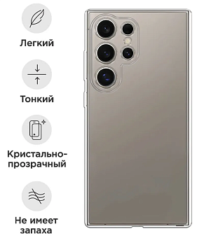 Чехол для смартфона Samsung Galaxy S25 Ultra - силиконовый прозрачный
