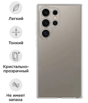 Чехол для смартфона Samsung Galaxy S25 Ultra - силиконовый прозрачный
