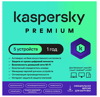 Программное обеспечение Kaspersky Premium + Who Calls 5-Device 1Y Base Card